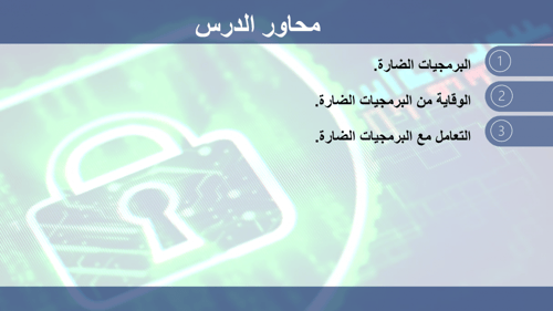 عرض بوربوينت الدرس الثاني حماية الحاسب الشخصي