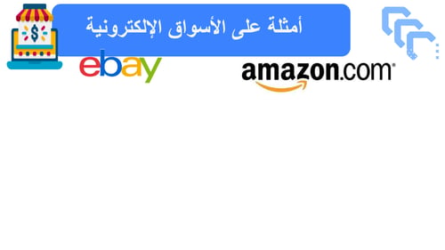 عرض بوربوينت الدرس الأول مقدمة في التجارة الإلكترو...