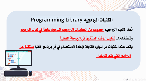 عرض بوربوينت الدرس الثاني المكتبات البرمجية