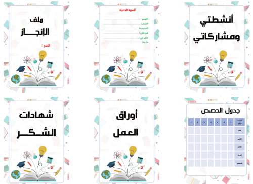 فواصل ملف إنجاز لجميع المواد