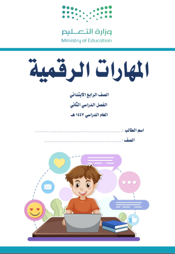 الجزء الثاني من المهارات الرقمية - رابع ابتدائي بن...