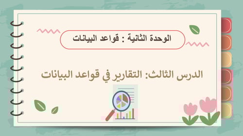 عروض بوربوينت لمقرر الصف الثالث متوسط مهارات رقمية...