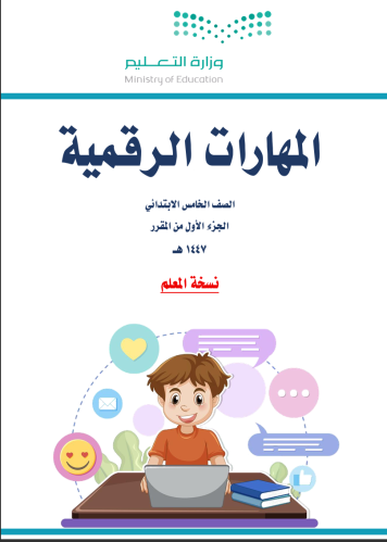 الجزء الأول من المهارات الرقمية - خامس ابتدائي بني...