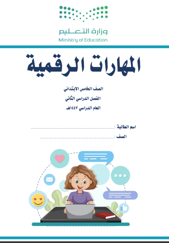 الجزء الثاني من المهارات الرقمية - خامس ابتدائي بن...