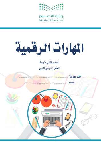 الجزء الثاني من المهارات الرقمية - ثاني متوسط بنات...