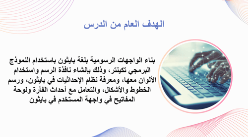 عرض بوربوينت الدرس الثالث بناء الواجهات الرسومية ب...