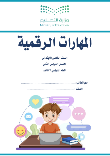 الجزء الثاني من المهارات الرقمية - خامس ابتدائي بن...