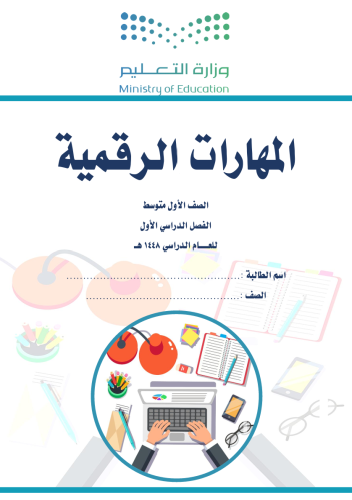 الجزء الأول من المهارات الرقمية - أول متوسط بنات 1448 هـ