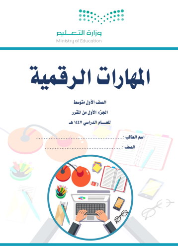 الجزء الأول من المهارات الرقمية - أول متوسط بنين14...