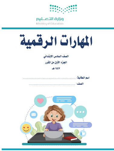 الجزء الأول من المهارات الرقمية - سادس ابتدائي بنا...