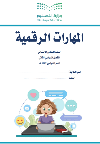 الجزء الثاني من المهارات الرقمية - سادس ابتدائي بن...