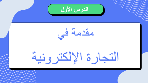 عرض بوربوينت الدرس الأول مقدمة في التجارة الإلكترو...