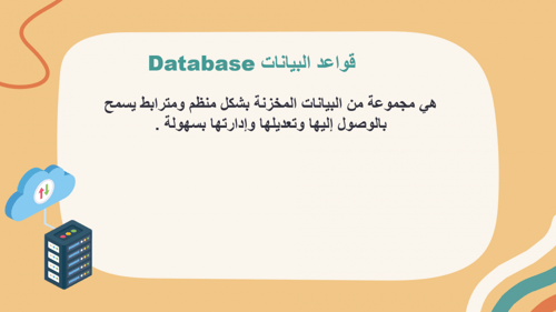 عرض بوربوينت الدرس الأول إنشاء قواعد البيانات