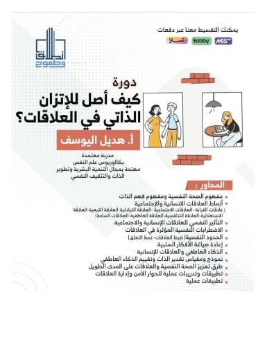 كيف أصل للإتزان الذاتي في العلاقات أ. هديل اليوسف