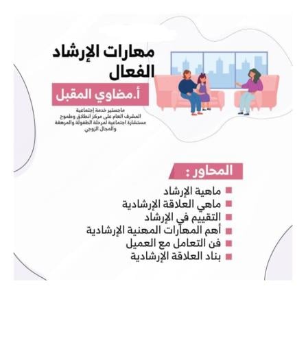 " مهارات الإرشاد الفعال " أ مضاوي المقبل