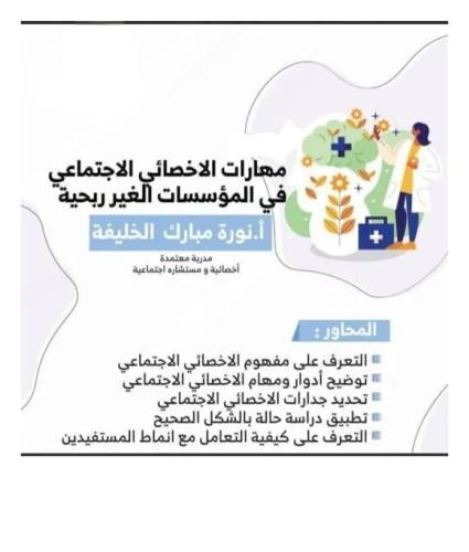 " مهارات الاخصائي الاجتماعي في المؤسسات الغير ربحي...