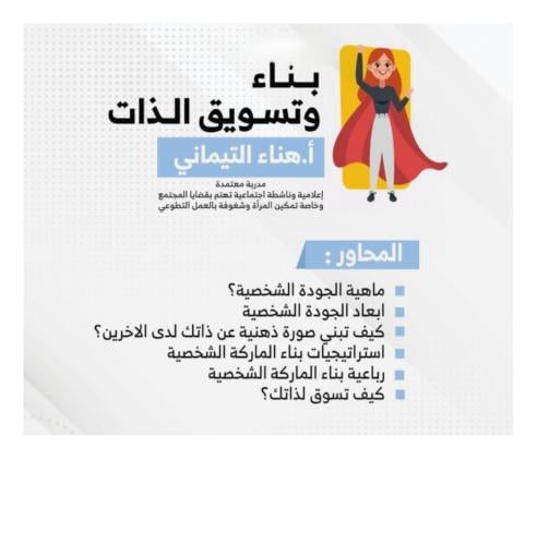 " بناء وتسويق الذات" أ.هناء التيماني