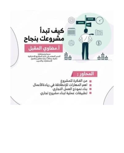 " كيف تبدأً مشروعك بنجاح" أ. مضاوي المقبل