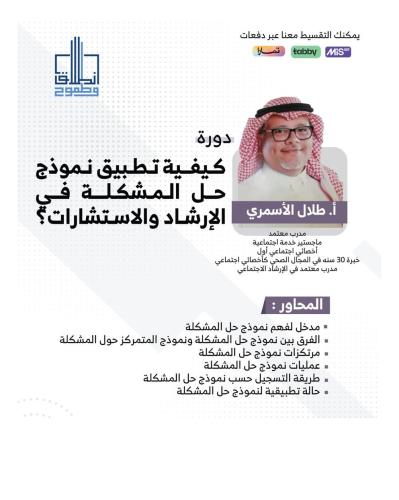كييفية تطبيق نموذج حل المشكله في الإرشاد والإستشار...