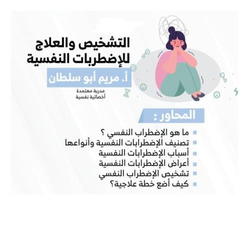 " التشخيص والعلاج للإضطرابات النفسية " أ. مريم أبو...