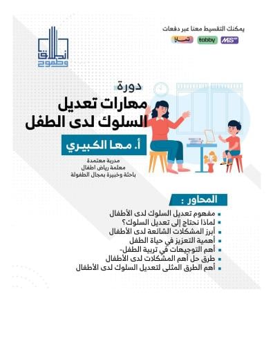 مهارات تعديل السلوك لدى الطفل أ. مها الكبيري