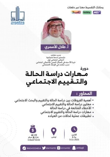 مهارات دراسة الحاله والتقييم الاجتماعي أ. طلال الأ...