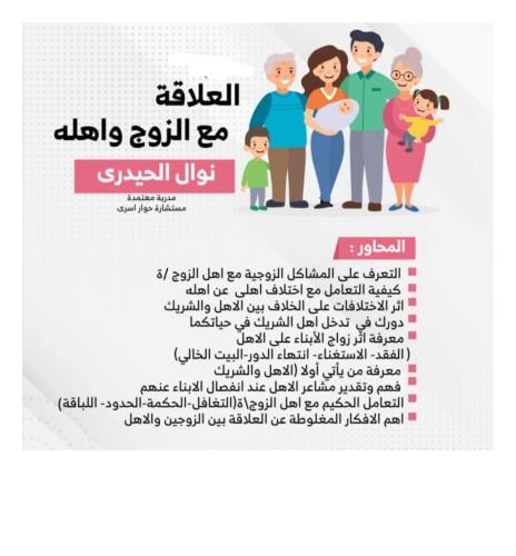 "العلاقة مع الزوج واهله" أ.نوال الحيدري