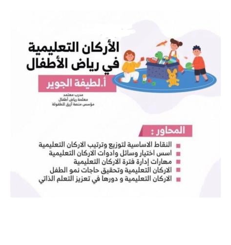 الاركان التعليمية في رياض الاطفال " أ.لطيفة الجوير