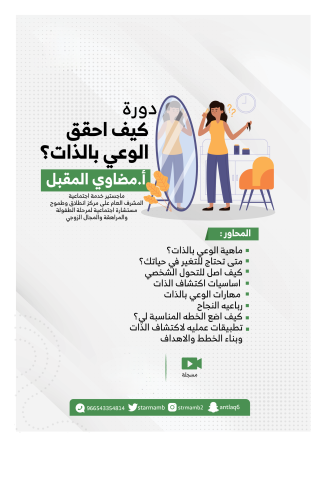 " كيف أحقق الوعي بالذات"أ. مضاوي المقبل