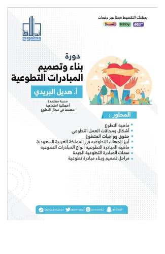 دورة صناعة وبناء المبادرات التطوعية أ. هديل البريد...