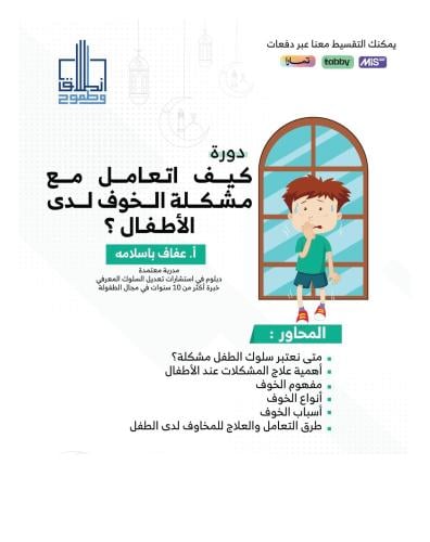 كيف أتعامل مع مشكله الخوف لدى الأطفال أ. عفاف باسل...