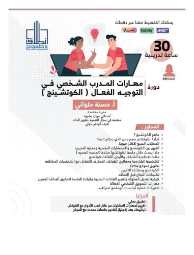 مهارات المدرب الشخصي في التوجيه الفعال( الكوتشينج)...