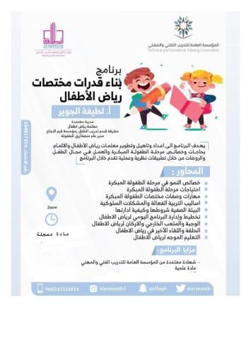 بناء قدرات مختصات رياض الأطفال أ. لطيفه الجوير