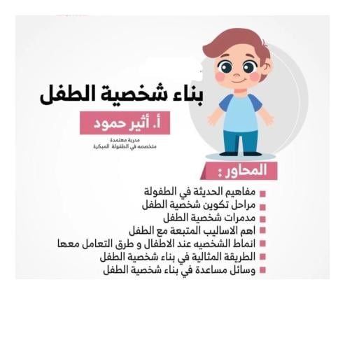 دورة " بناء شخصية الطفل " أ . أثير حمود