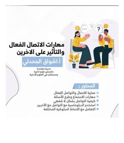 " مهارات الاتصال الفعال والتأثير على الاخرين " أ....