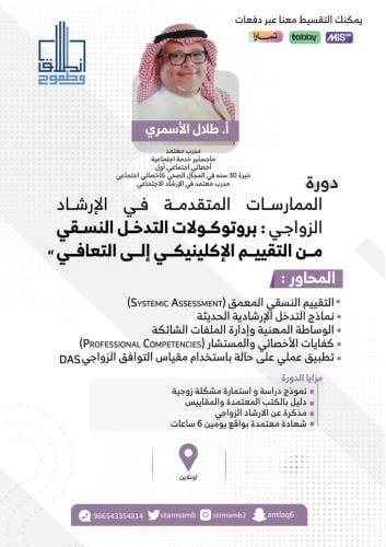 الممارسات المتقدمة في الارشاد الزواجي : بروتوكولات...