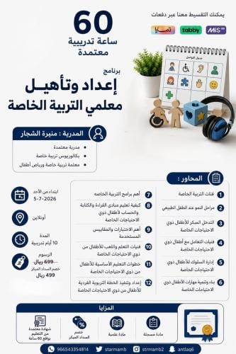 إعداد وتأهيل معلمي التربيه الخاصه أ.. منيره الشجار