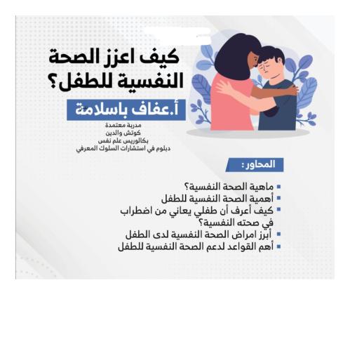 "كيف اعزز الصحة النفسية للطفل؟" أ. عفاف باسلامة