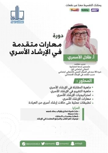 مهارات متقدمه في الإرشاد الأسري أ. طلال الأسمري