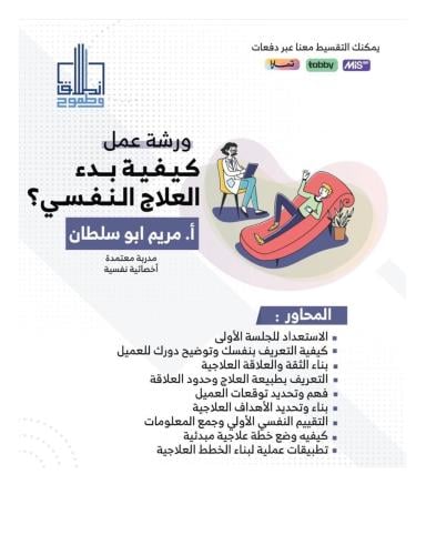 كيفية بدء العلاج النفسي أ. مريم أبو سلطان