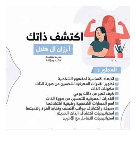 " اكتشف ذاتك " أ. رزان آل هلال