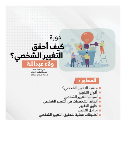 "كيف أحقق التغيير الشخصي"أ. ولاء عبداللة