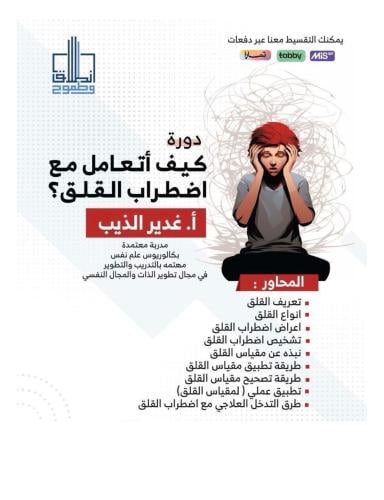 كيف أتعامل مع اضطراب القلق أ. غدير الذيب