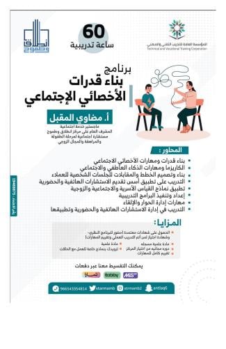 برنامج بناء قدرات الأخصائي الإجتماعي