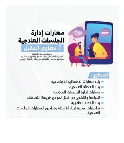 " مهارة إدارة الجلسات العلاجية " أ مضاوي المقبل