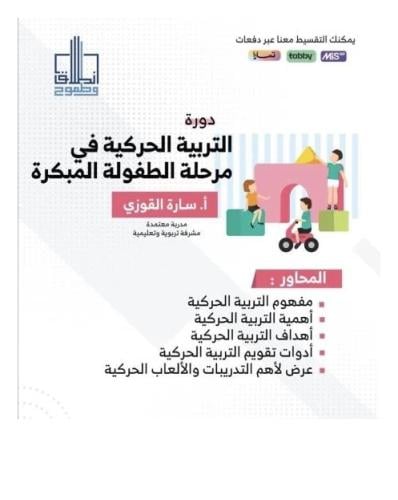 دورة التربية الحركية في مرحلة الطفولة المبكرة أ.سا...