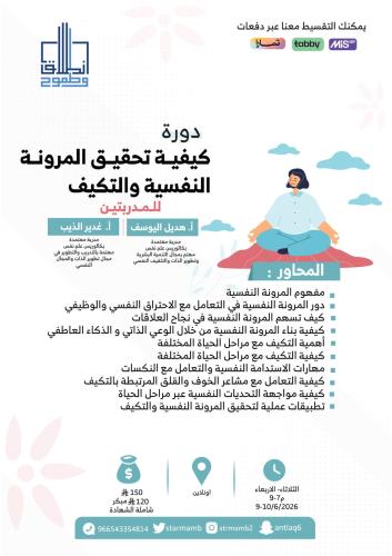 كيفية تحقيق المرونة النفسية والتكيف أ. هديل اليوسف...