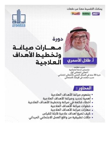 مهارات صياغة وتخطيط الاهداف العلاجية أ. طلال الأسم...