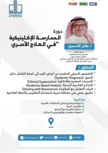 الممارسة الإكلينيكية في العلاج الأسري. أ. طلال الأ...