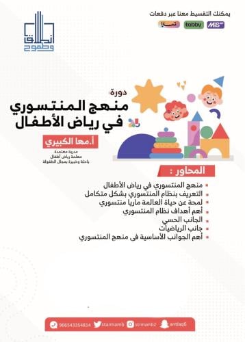 منهج المنتسوري في رياض الأطفال أ. مها الكبيري